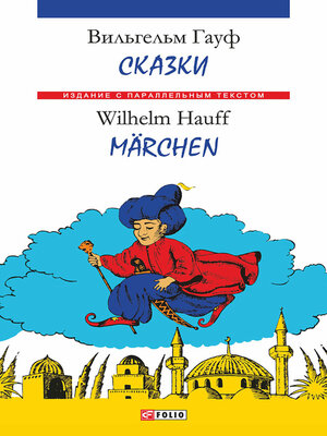 cover image of Сказки = Märchen